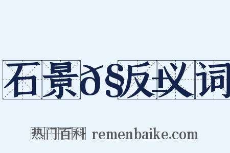 石景𧗱反义词是什么意思的图片
